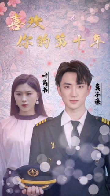 喜欢你的第十年全集(大结局)