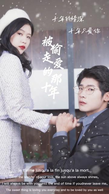 被偷走爱的那十年全集(大结局)