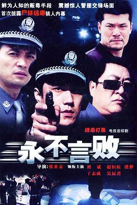 永不言败第03集