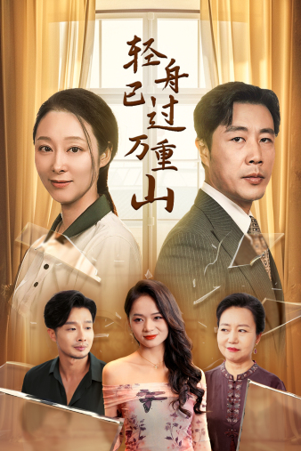 轻舟已过万重山26集全集(大结局)