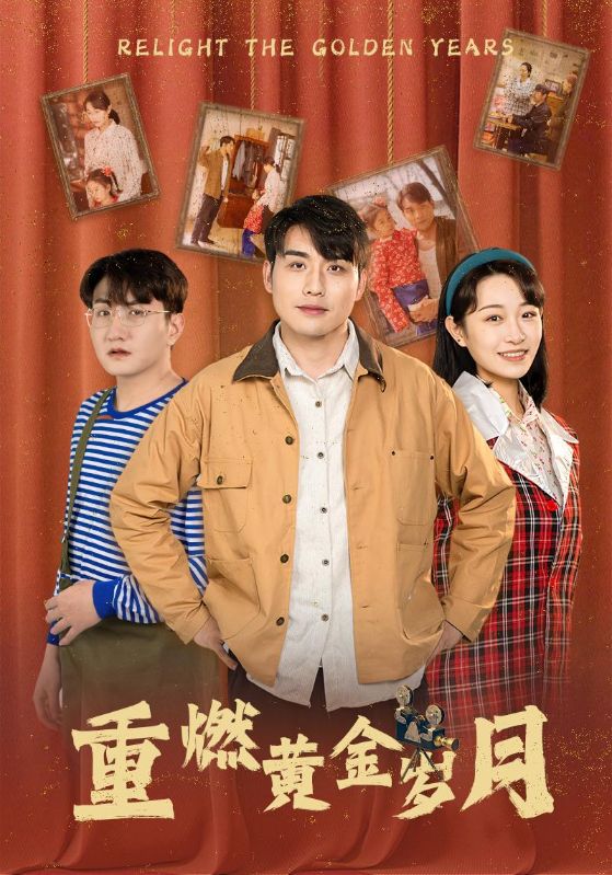 重燃黄金岁月全集(大结局)