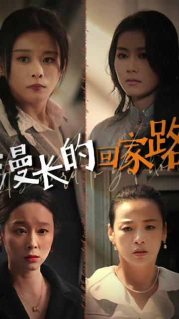 漫长的回家路全集(大结局)