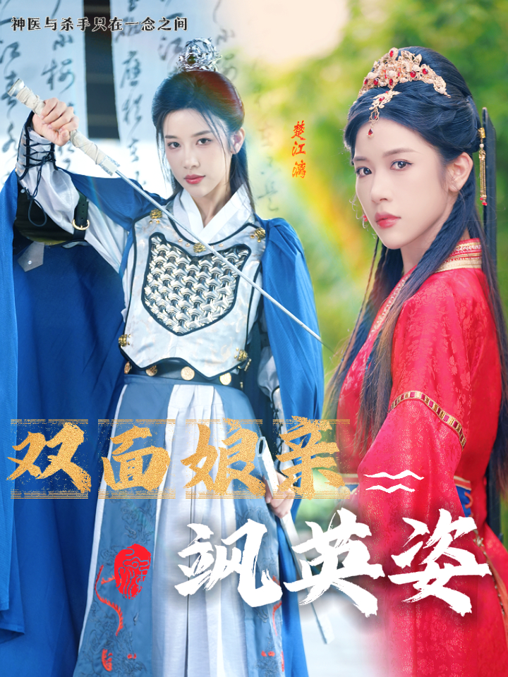 双面娘亲飒英姿全集(大结局)