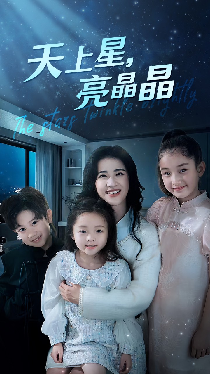 天上星，亮晶晶全集(大结局)