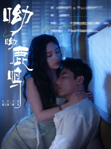 呦呦鹿鸣短剧全集(大结局)