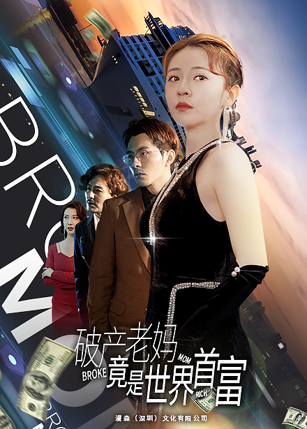 破产老妈竟是世界首富全集(大结局)