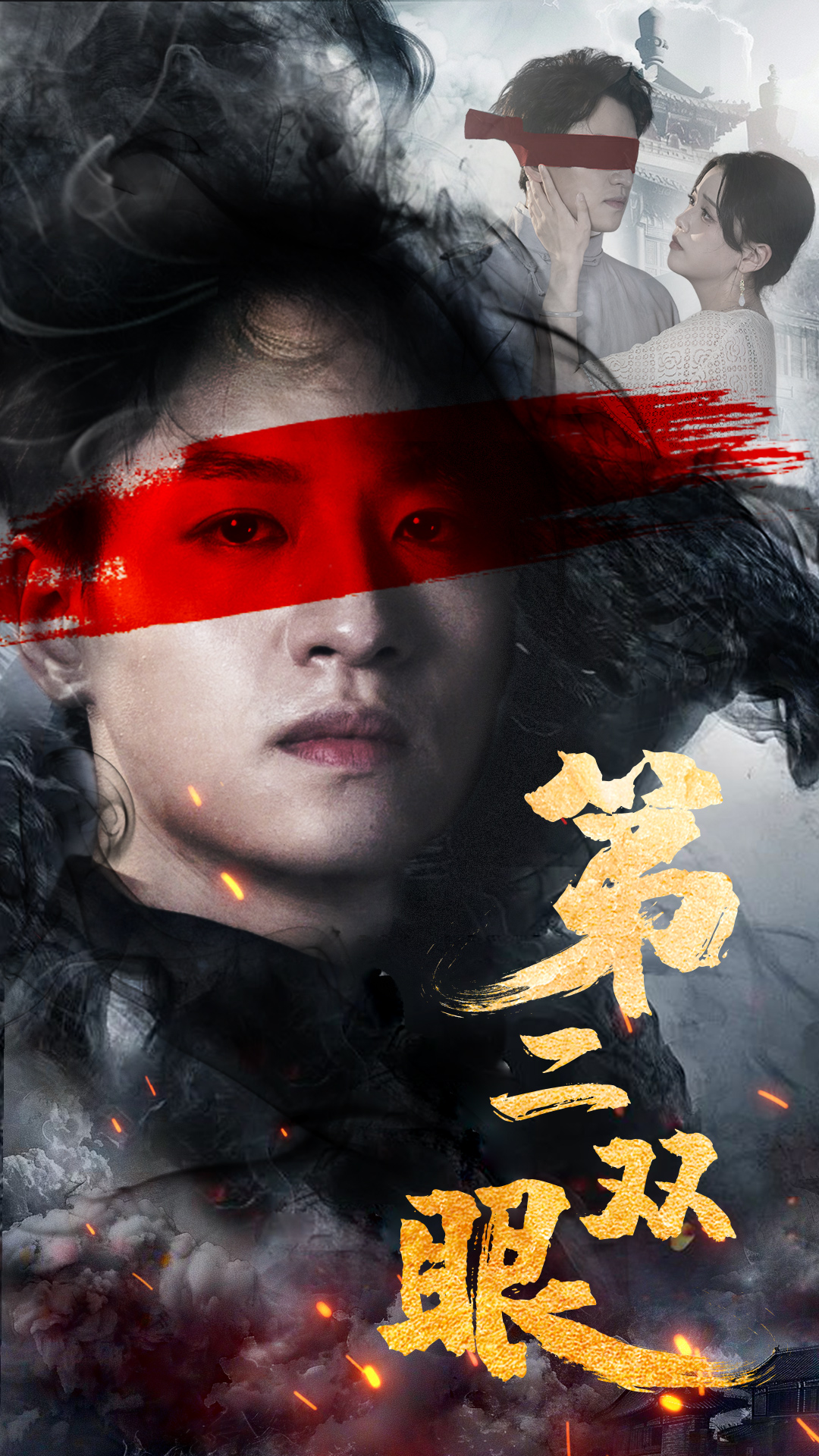 第二双眼全集(大结局)