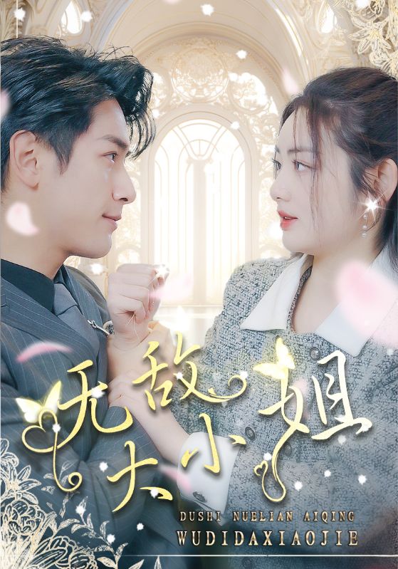 无敌大小姐全集(大结局)