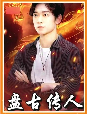 盘古传人全集(大结局)