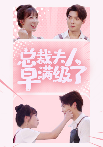 总裁夫人早满级了第01集