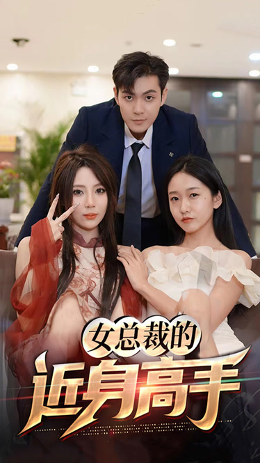 女总裁的近身高手全集(大结局)