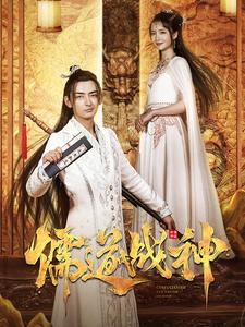 儒道战神执笔镇山河全集(大结局)