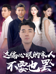 这偏心眼的家人不要也罢全集(大结局)