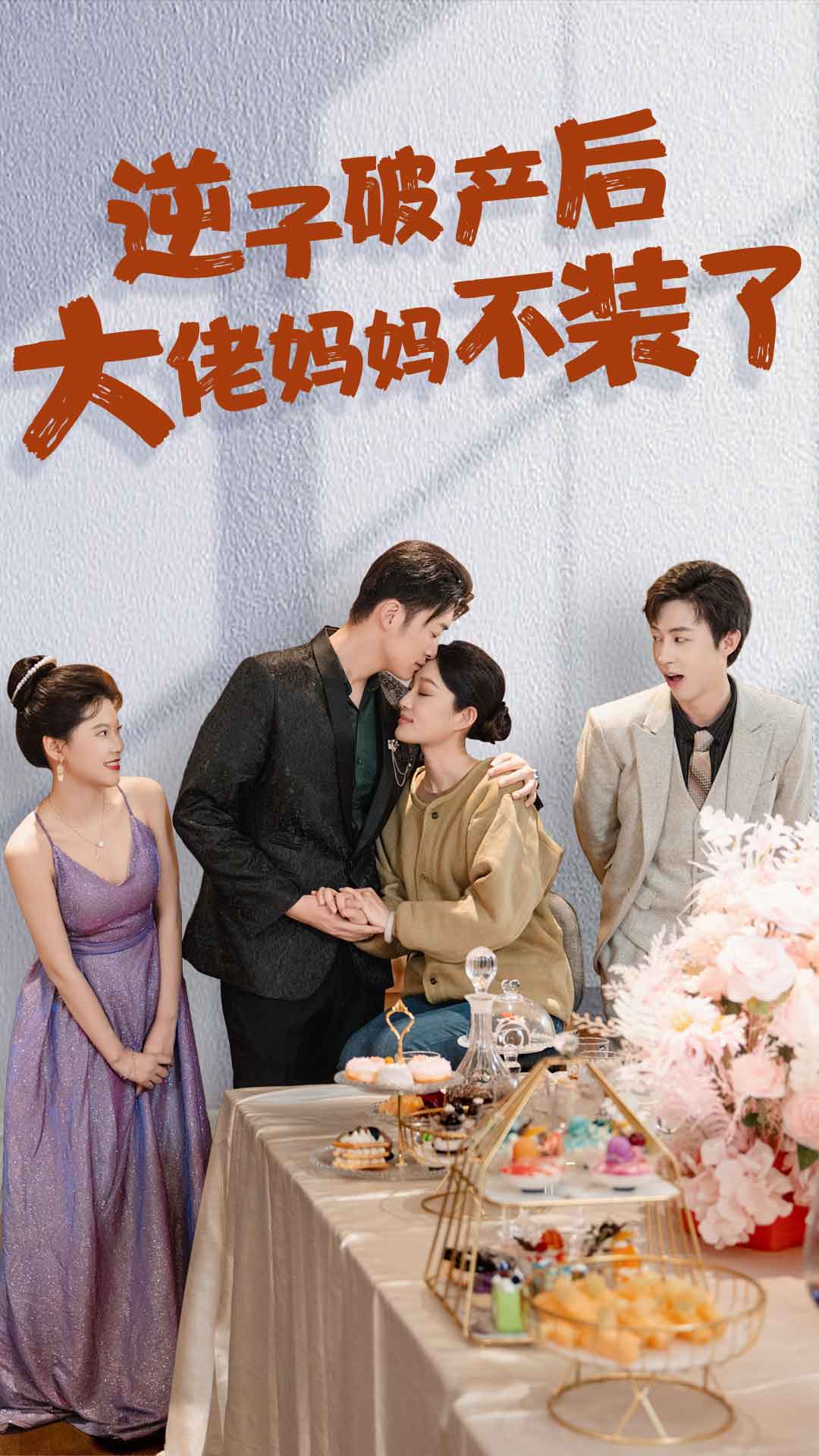 逆子破产后大佬妈妈不装了全集(大结局)