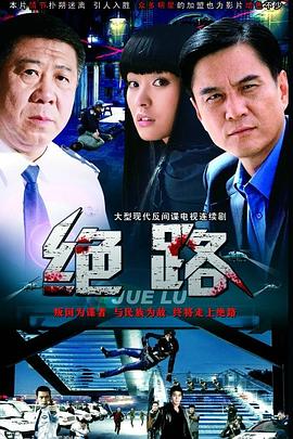 绝路第01集