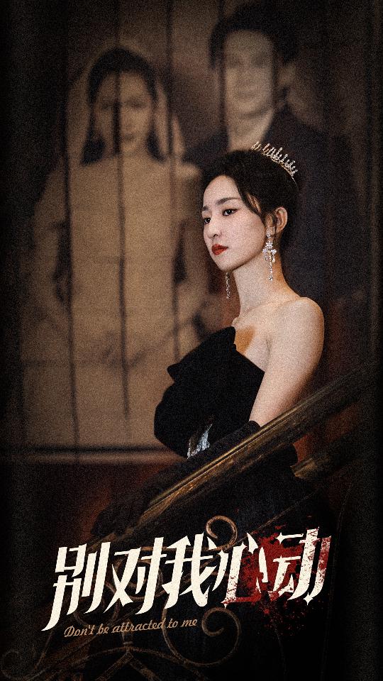 别对我心动全集(大结局)