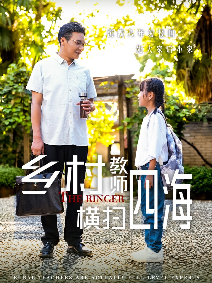 乡村教师横扫四海全集(大结局)