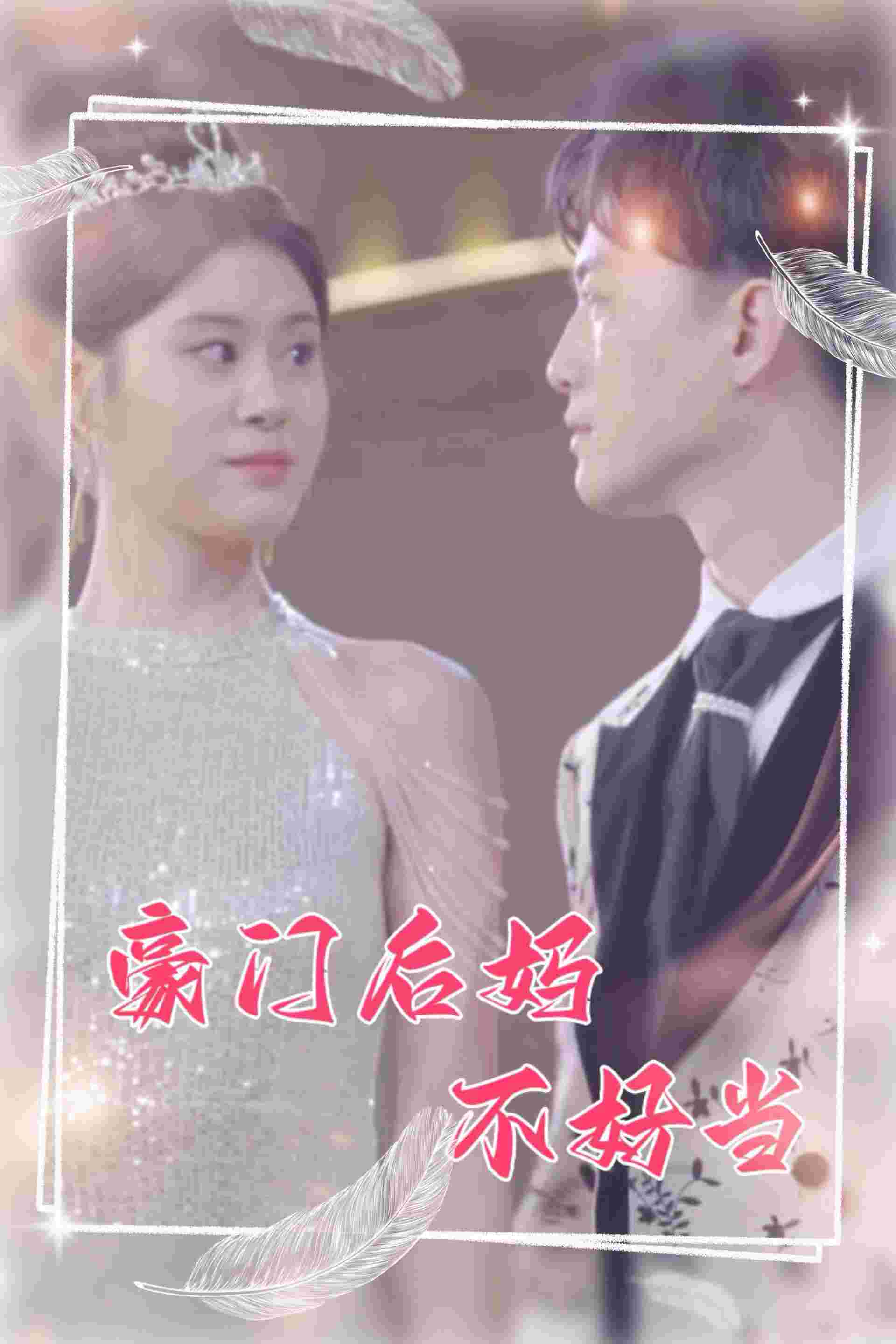 豪门后妈不好当全集(大结局)