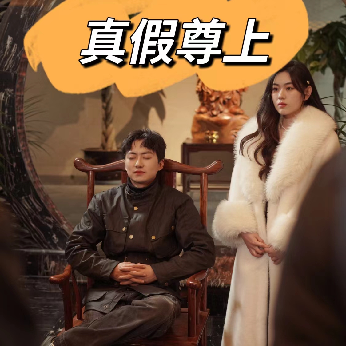 真假尊上全集(大结局)