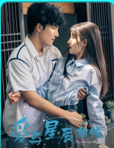 爱与星辰相依全集(大结局)