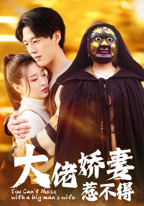 大佬娇妻惹不得全集(大结局)