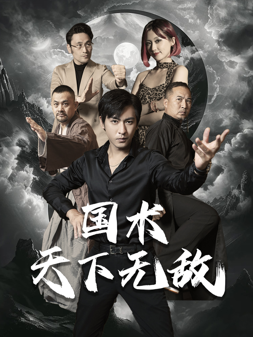 国术天下无敌全集(大结局)