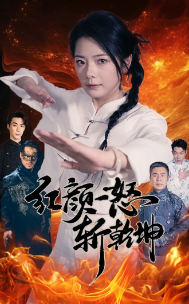 红颜一怒斩乾坤全集(大结局)