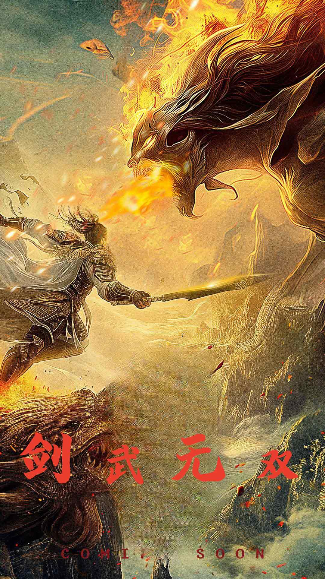 剑武无双$此剑开天全集(大结局)