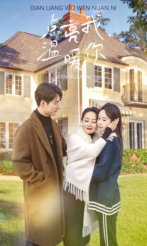 点亮我温暖你全集(大结局)