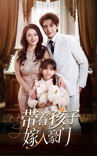 轨迹带着孩子嫁入豪门全集(大结局)