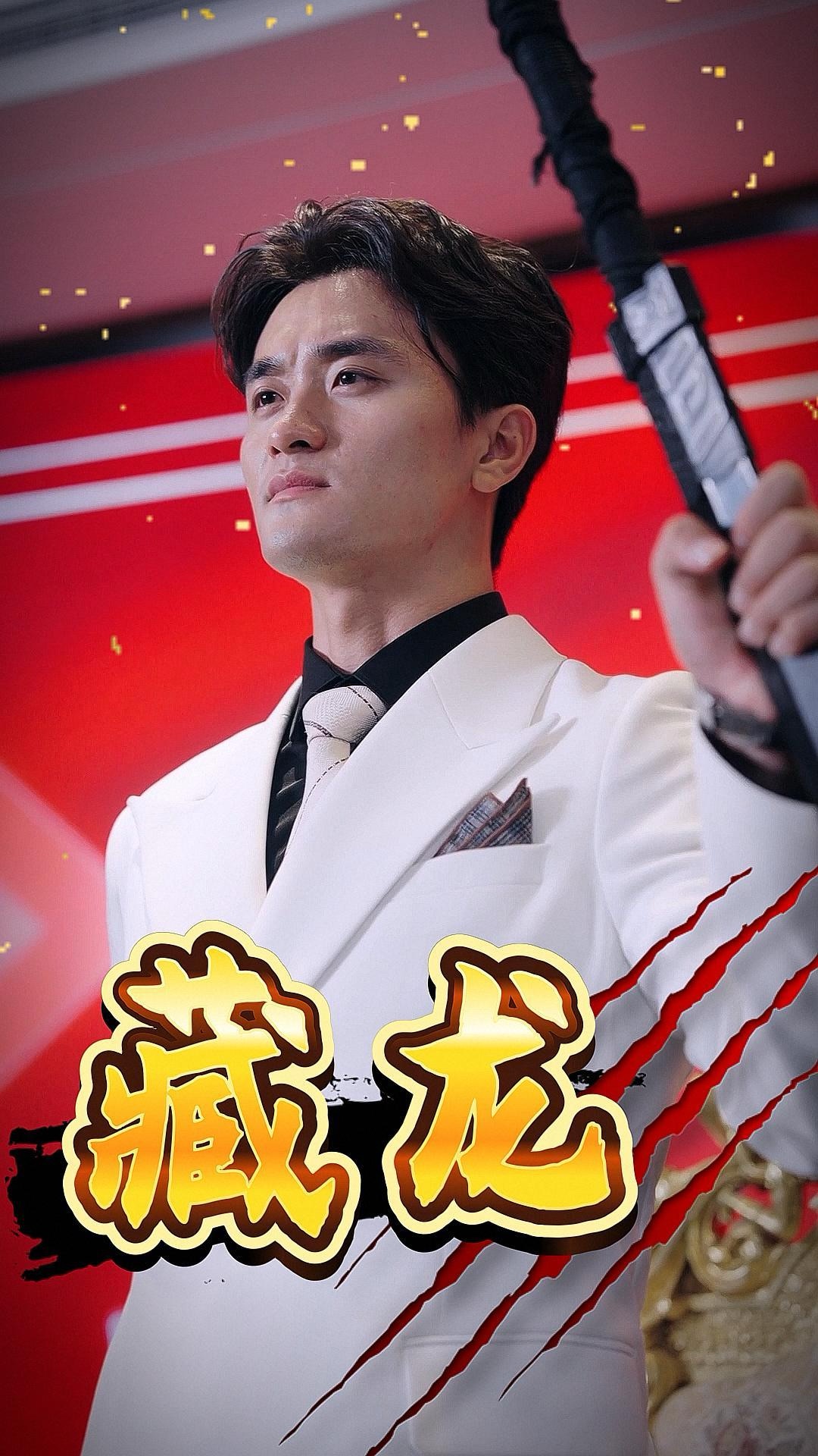 藏龙短剧全集(大结局)