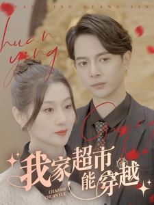 我家超市能穿越全集(大结局)