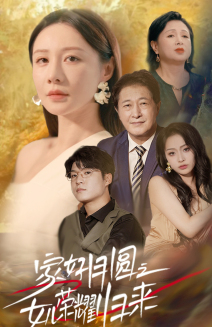 家好月圆之女儿荣耀归来全集(大结局)