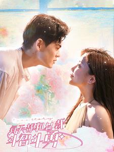 每天都和总裁斗智斗勇全集(大结局)