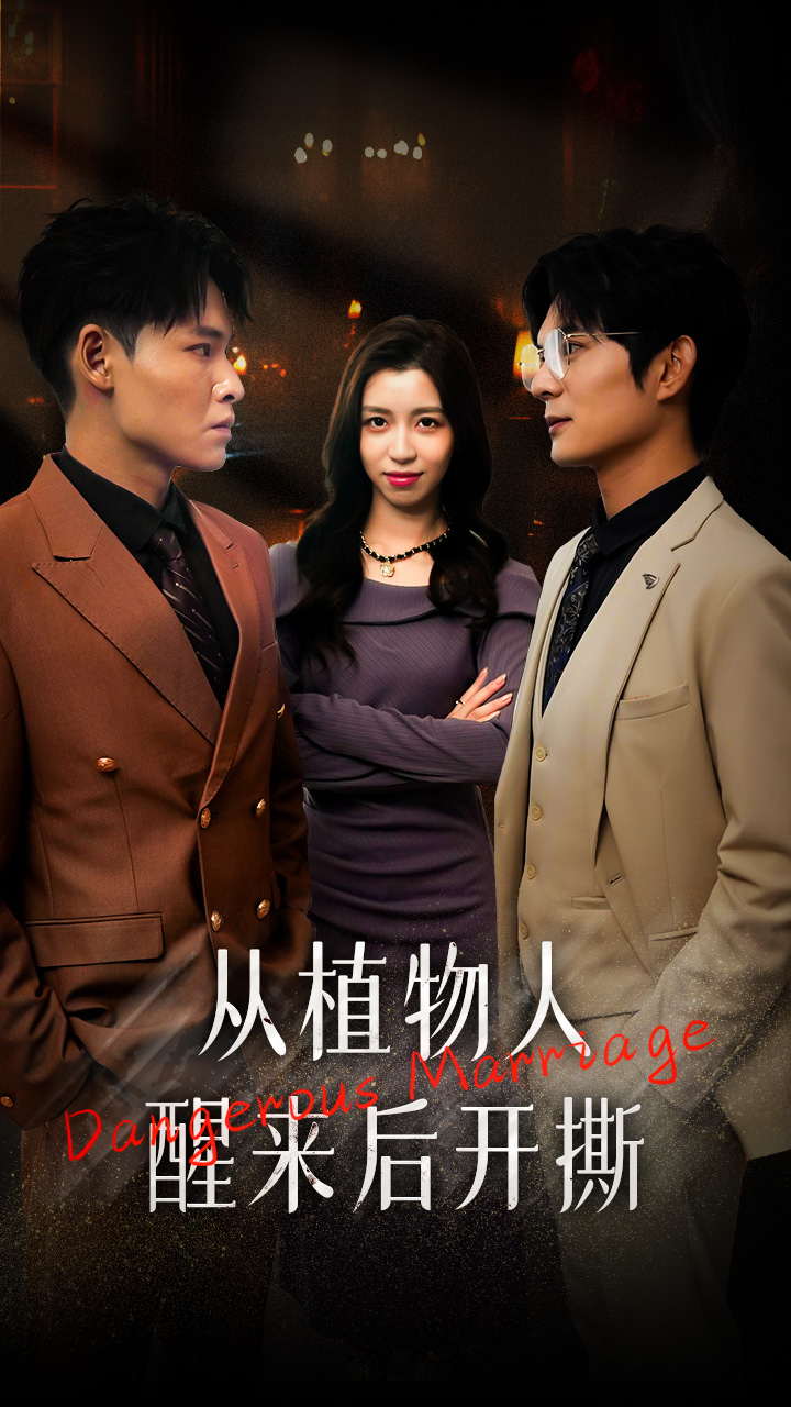 从植物人醒来后开撕第76集