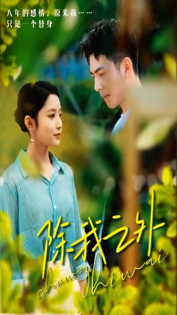 除我之外全集(大结局)