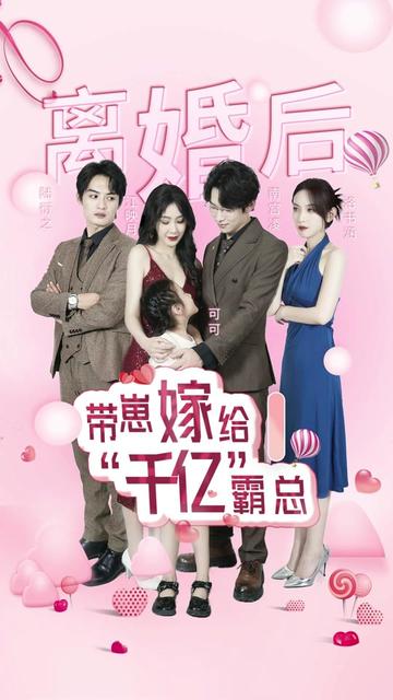 离婚后带崽嫁给千亿霸总全集(大结局)