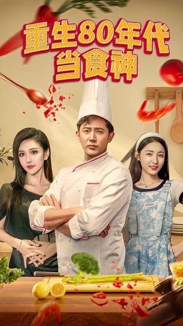 重生80年代当食神全集(大结局)