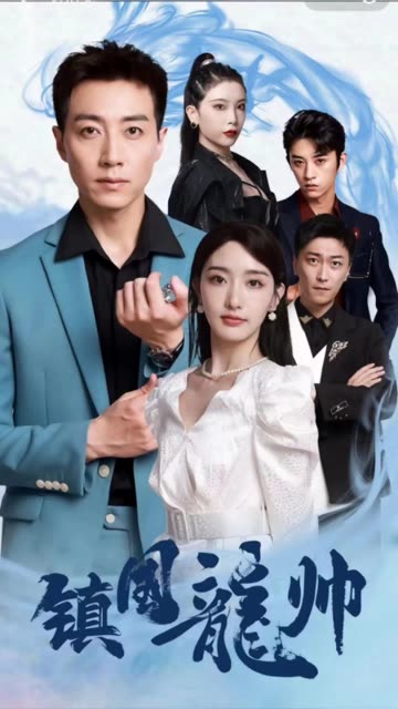 镇国昆仑强盛龙帅全集(大结局)