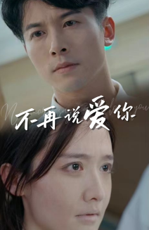 不再说爱你短剧全集(大结局)