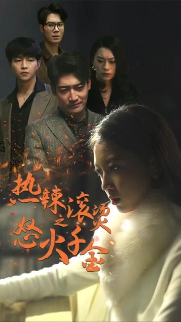 热辣滚烫之怒火千金全集(大结局)