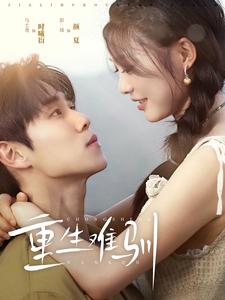 重生难驯第92集