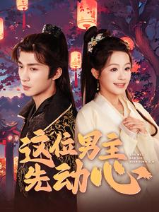 这位男主先动心第101集