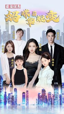 萌宝归来：妈咪华丽蜕变全集(大结局)