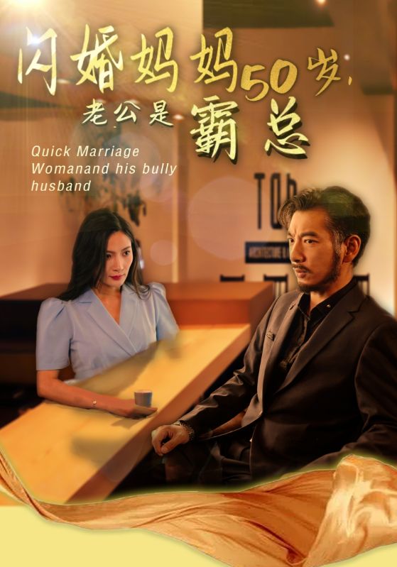 妈妈闪婚霸总闪婚妈妈五十岁老公是霸总全集(大结局)