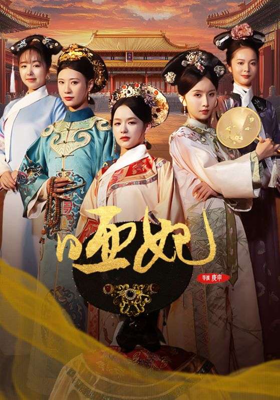 哑妃全集(大结局)