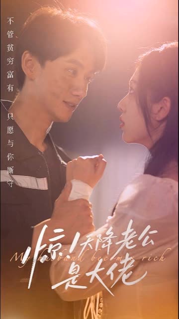 惊天降老公是大佬全集(大结局)