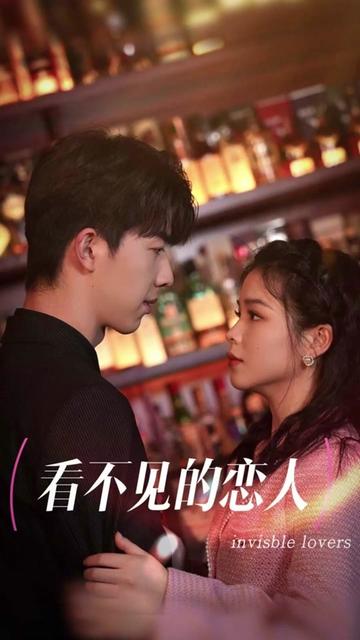 看不见的恋人全集(大结局)