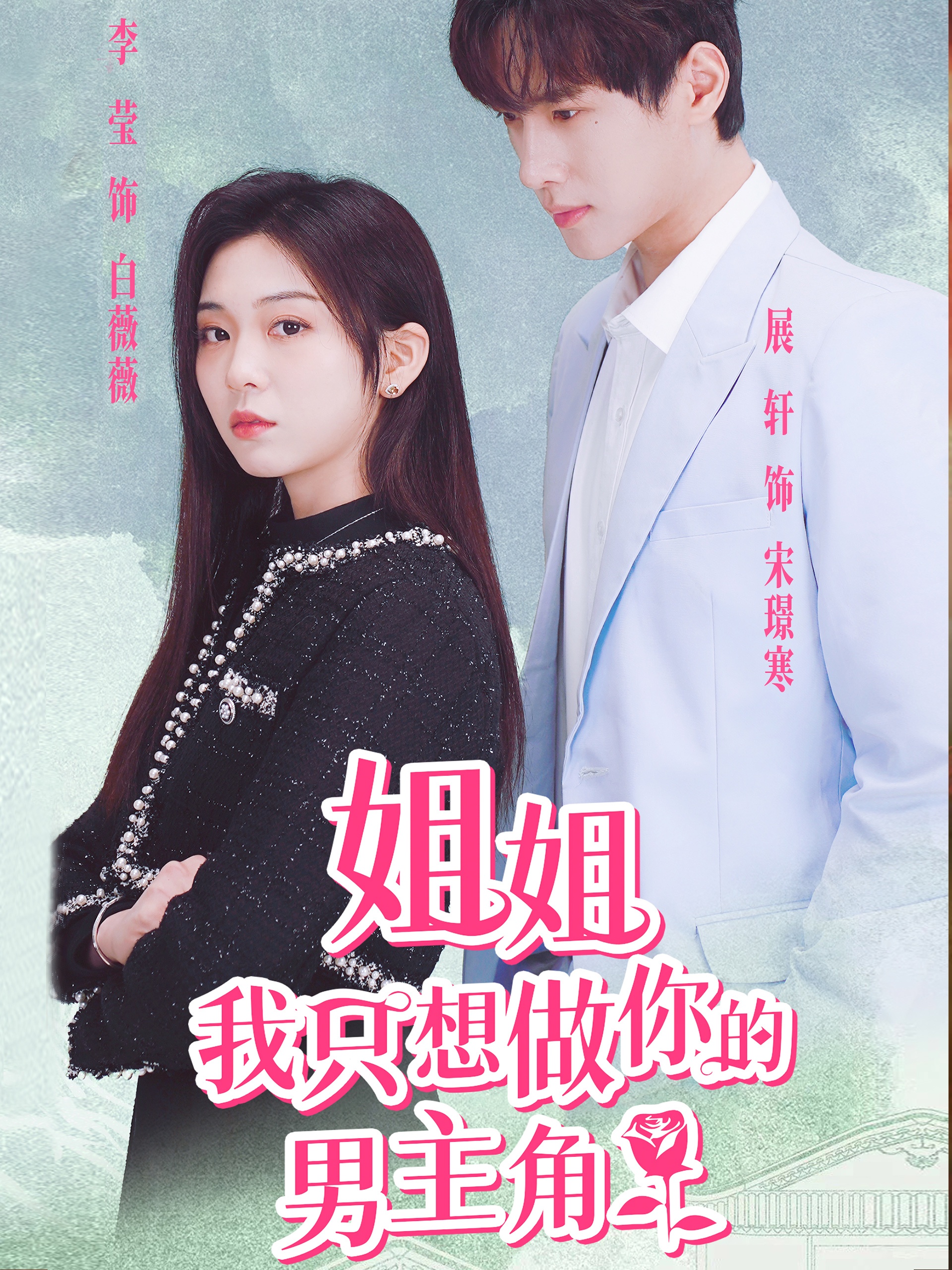 姐姐我只想做你的男主角全集(大结局)