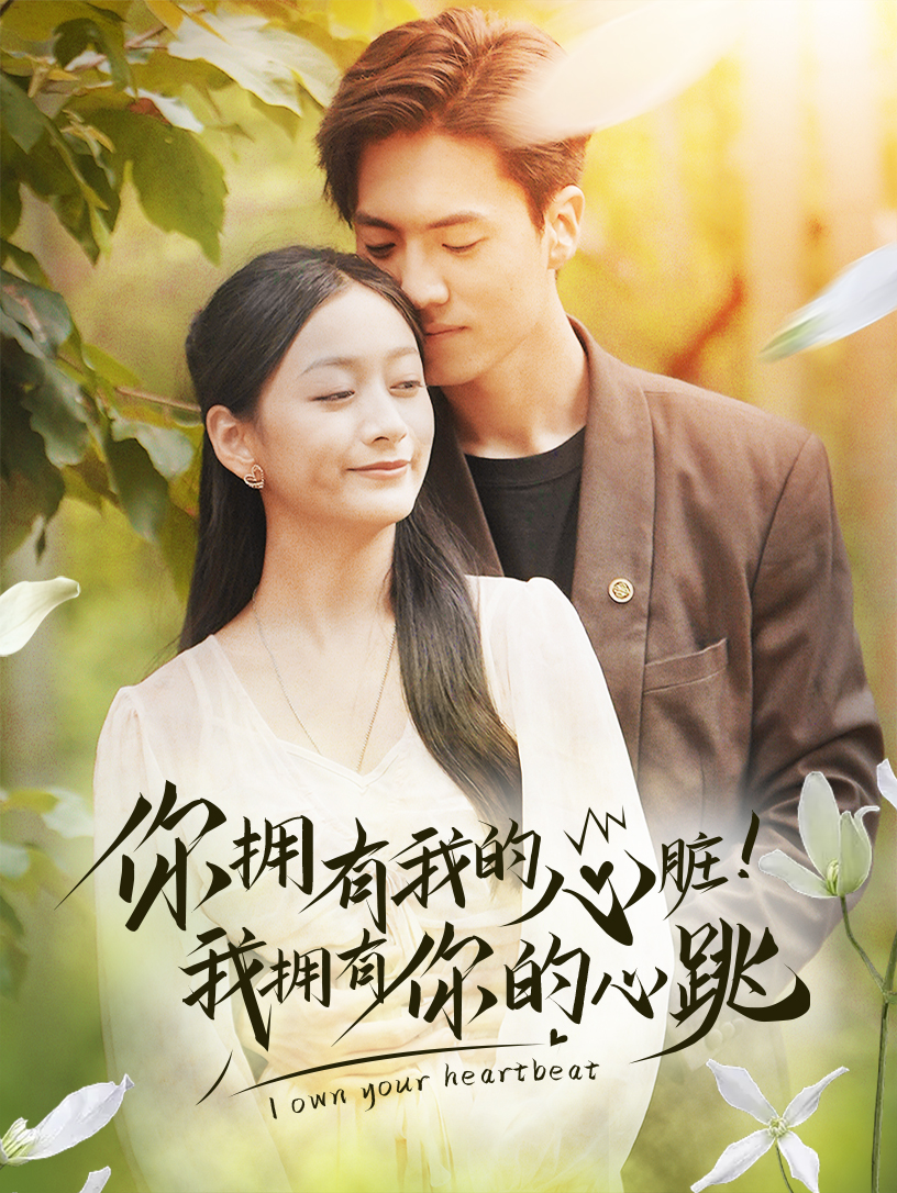 拥有我的心脏！我拥有你的心跳全集(大结局)